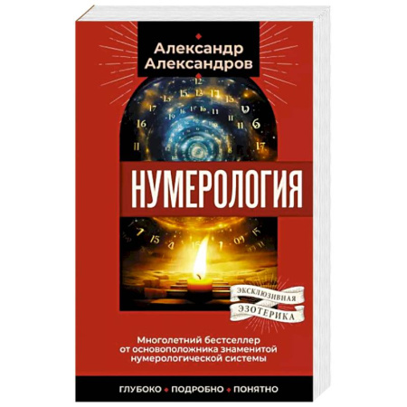 Хиромантия, нумерология, книга Нумерология. Многолетний бестселлер от основоположника знаменитой нумерологической системы. Глубоко, подробно, понятно купить по скидке