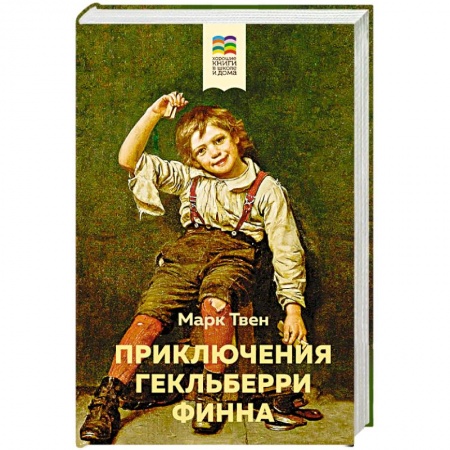 Повести и рассказы о детях, книга Приключения Гекльберри Финна купить по скидке