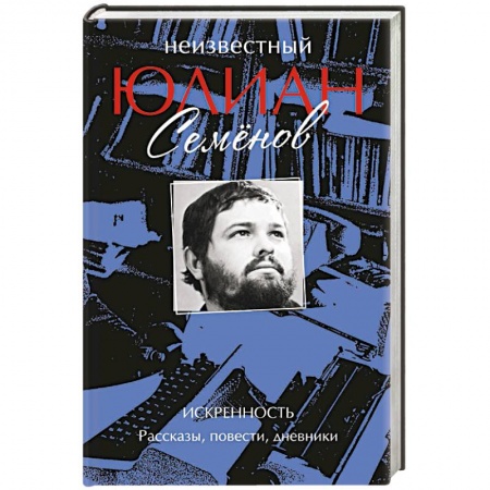 Исторический детектив, книга Неизвестный Юлиан Семёнов. Искренность купить по скидке