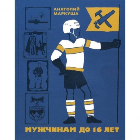 Этикет. Внешность.Гигиена. Личная безопасность, книга Мужчинам до 16 лет купить по скидке