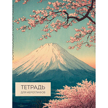 Тетрадь для иероглифов (Фудзи и сакура)