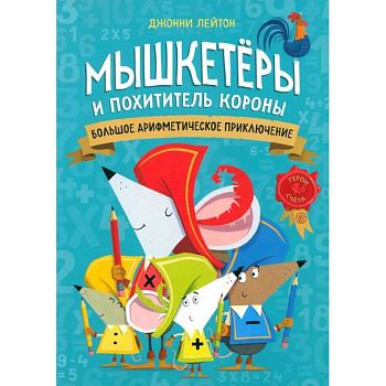 Мышкетеры и похититель короны: большое арифметическое приключение