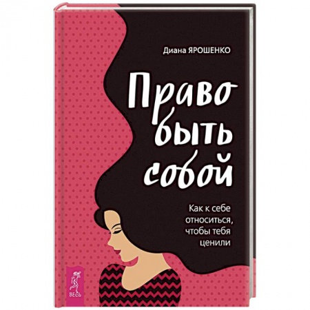 Практическая психология, книга Право быть собой. Как к себе относиться, чтобы тебя ценили купить по скидке