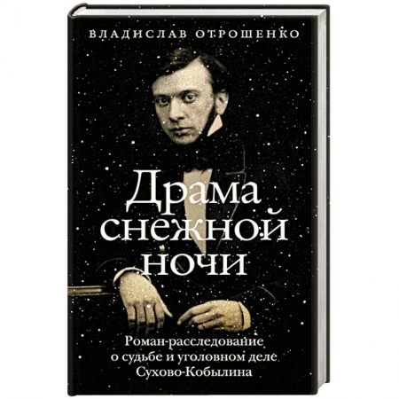 Мемуары, биографии деятелей культуры, искусства, книга Драма снежной ночи. Роман-расследование о судьбе и уголовном деле Сухово-Кобылина купить по скидке