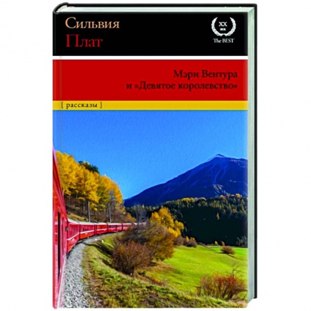 Зарубежная современная проза, книга Мэри Вентура и 'Девятое королевство' купить по скидке