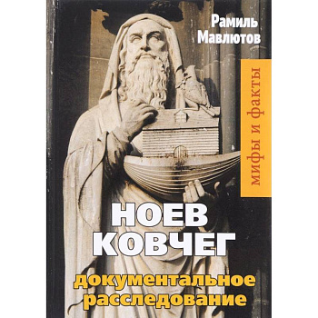 Ноев Ковчег. Документальное расследование