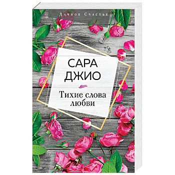 Тихие слова любви