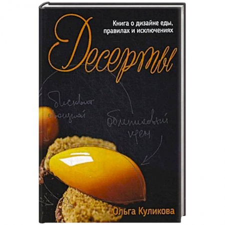 Выпечка, десерты, книга Десерты. Книга о дизайне еды, правилах и исключениях. купить по скидке