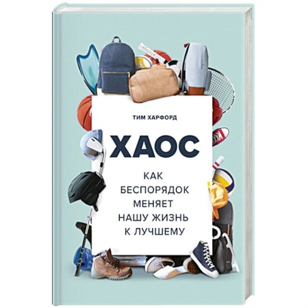 Психология, книга Хаос. Как беспорядок меняет нашу жизнь к лучшему купить по скидке