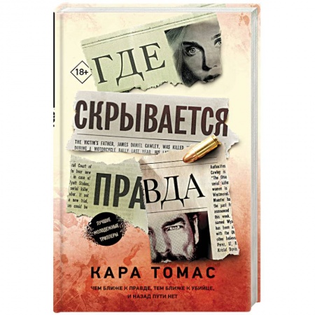 Зарубежный детектив, книга Где скрывается правда купить по скидке