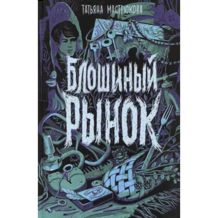 Мистика. Фантастика. Фэнтези, книга Блошиный рынок купить по скидке