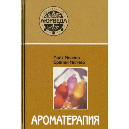 Другие духовные практики, книга Ароматерапия с позиции аюрведы купить по скидке