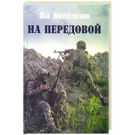 Русская поэзия, книга На передовой. Стихи о СВО купить по скидке