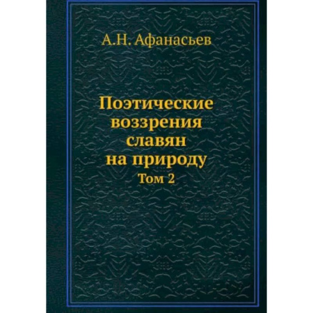 Литературная критика, книга Поэтические воззрения славян на природу. Том 2 купить по скидке