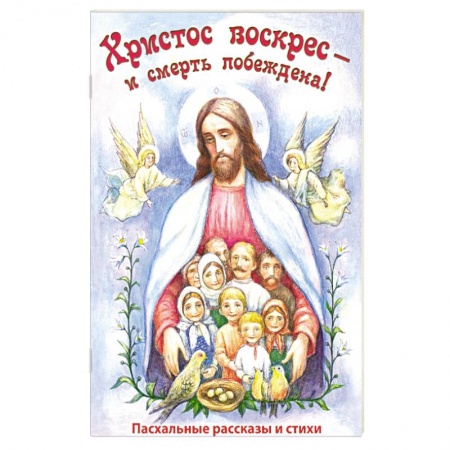 Религиозная литература для детей, книга Христос воскрес - и смерть побеждена! Пасхальные рассказы и стихи купить по скидке