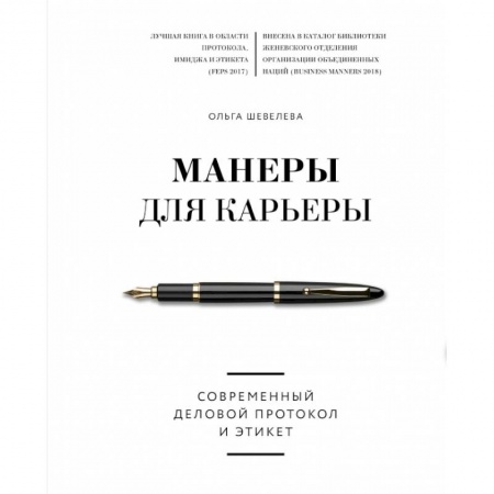 Этикет, книга Манеры для карьеры. Современный деловой протокол и этикет купить по скидке