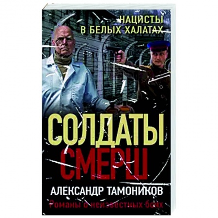 Боевики, военные, книга Нацисты в белых халатах купить по скидке