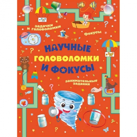 Кроссворды, головоломки, комиксы, книга Научные головоломки и фокусы купить по скидке