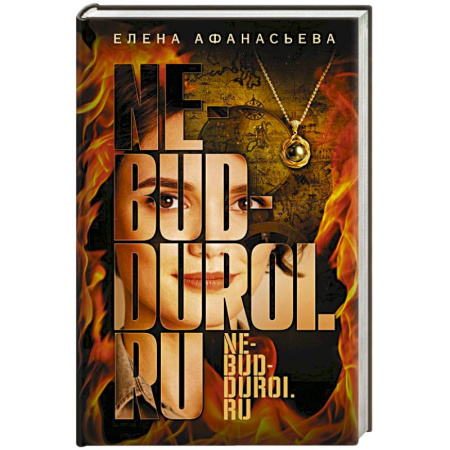 Отечественный женский детектив, книга Не будь дурой.ру купить по скидке