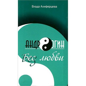 Андрогин.Бес/з любви