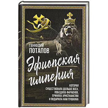 Эфиопская империя. Которая существовала дольше всех, победила фараонов, приняла христианство и подарила нам Пушкина