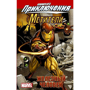 Мстители: Железный человек