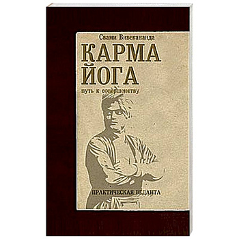 Карма-йога. Практическая веданта