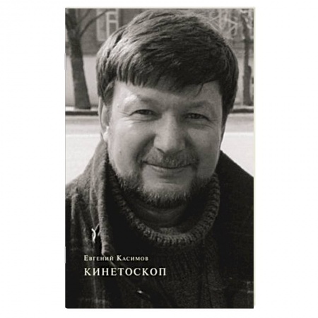 Русская поэзия, книга Кинетоскоп купить по скидке