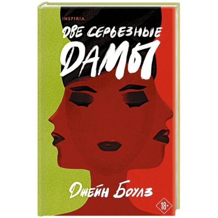 Зарубежная современная проза, книга Две серьезные дамы купить по скидке