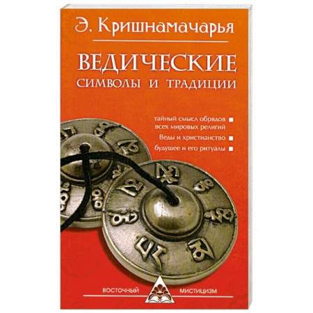 Книги, книга Ведические символы и традиции купить по скидке