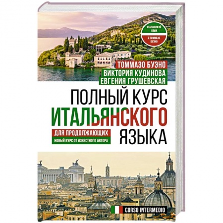 Учебники, самоучители, пособия, книга Полный курс итальянского языка для продолжающих купить по скидке