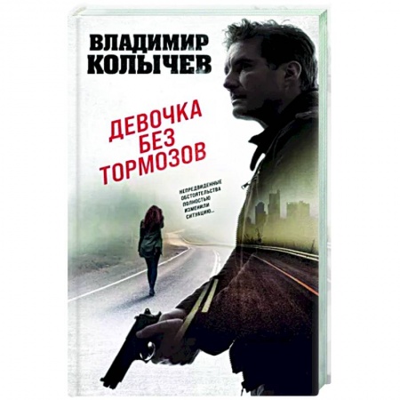 Боевики, военные, книга Девочка без тормозов купить по скидке