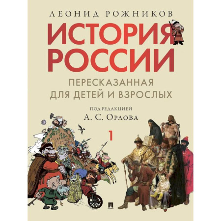 История России, книга История России, пересказанная для детей и взрослых. В 2 ч. Ч.1 купить по скидке