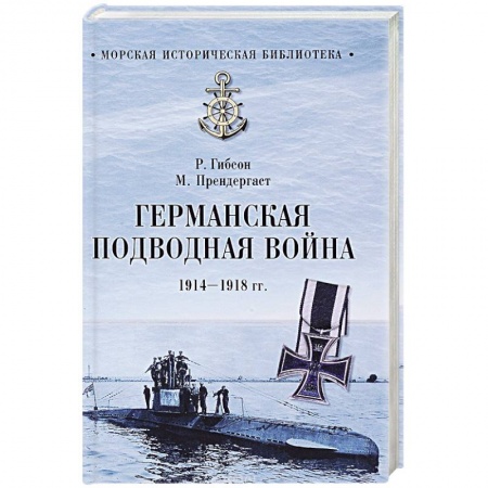 Первая мировая война (1914-1918), книга Германская подводная война 1914-1918 гг. купить по скидке