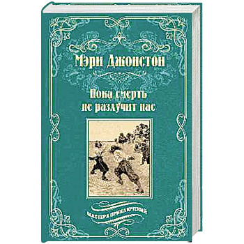 Пока смерть не разлучит нас