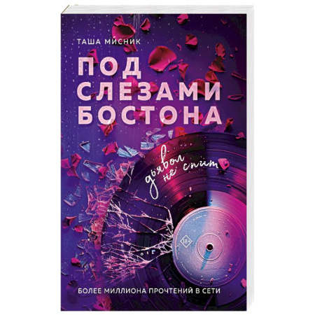 Отечественный любовный роман, книга Под слезами Бостона. Дьявол не спит купить по скидке