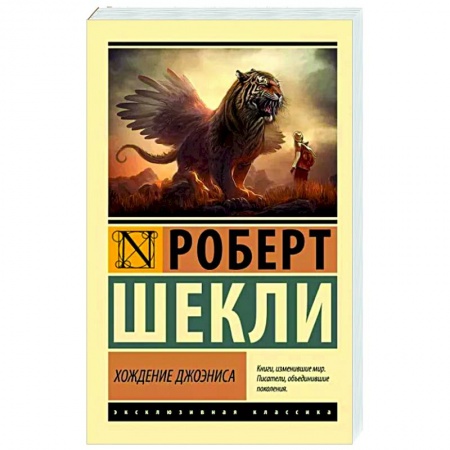 Зарубежная классика, книга Хождение Джоэниса купить по скидке