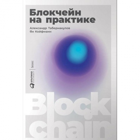 Экономика. Бизнес, книга Блокчейн на практике купить по скидке
