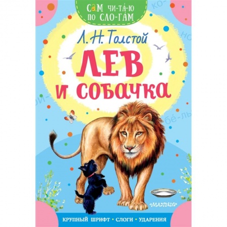 Русская классика для детей, книга Лев и собачка купить по скидке