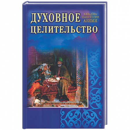 Книги, книга Духовное целительство. Практическое руководство по лечению купить по скидке