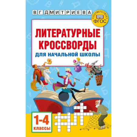 Дополнительные учебные пособия, книга Литературные кроссворды для начальной школы купить по скидке