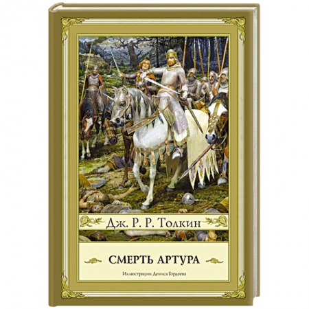 Книги, книга Смерть Артура купить по скидке