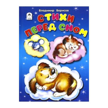 Стихи перед сном