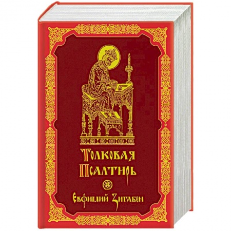 Библия. Евангелия. Тексты, книга Толковая Псалтирь Евфимия Зигабена купить по скидке