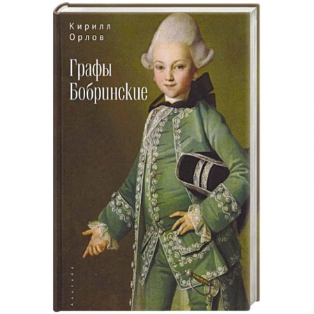 Мемуары, биографии исторических личностей, книга Графы Бобринские купить по скидке