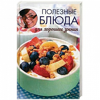 Полезные блюда для хорошего зрения