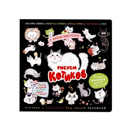 Рисование, книга Рисуем котиков. Пособие и скетчбук под одной обложкой (черный) купить по скидке