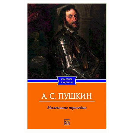 Русская классика, книга Маленькие трагедии купить по скидке