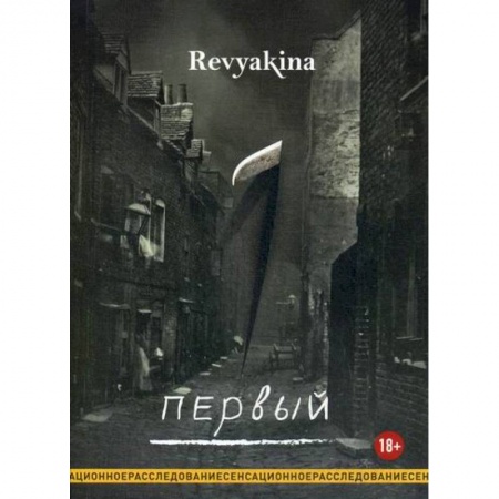 Классика отечественного детектива, книга Первый купить по скидке