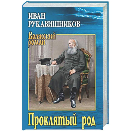 Русская классика, книга Проклятый род купить по скидке